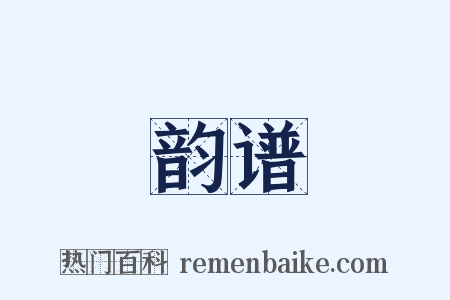 韵谱是什么意思的图片